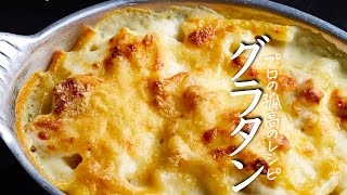 【エビグラタン】料理人が教える基本の作り方　※メンバーシップ動画