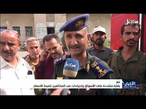 تعز: حملة لضبط الأسعار ومراقبة الأسواق بعد تحسن العملة