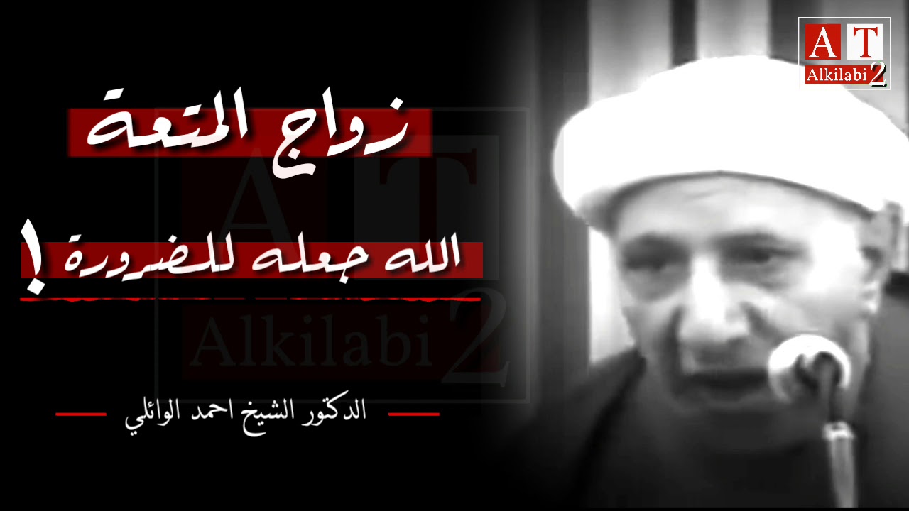 زواج المتعة .. || الشيخ احمد الوائلي رحمه الله