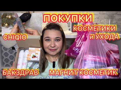 🛍️ ВЫГОДНЫЕ ПОКУПКИ КОСМЕТИКИ и УХОДА / CHIQIO / МАГНИТ КОСМЕТИК / БАКЗДРАВ / УЛЫБКА РАДУГИ / АКЦИИ