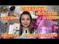 🛍️ ВЫГОДНЫЕ ПОКУПКИ КОСМЕТИКИ и УХОДА / CHIQIO / МАГНИТ КОСМЕТИК / БАКЗДРАВ / УЛЫБКА РАДУГИ / АКЦИИ