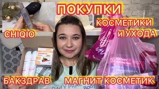 🛍️ ВЫГОДНЫЕ ПОКУПКИ КОСМЕТИКИ и УХОДА / CHIQIO / МАГНИТ КОСМЕТИК / БАКЗДРАВ / УЛЫБКА РАДУГИ / АКЦИИ