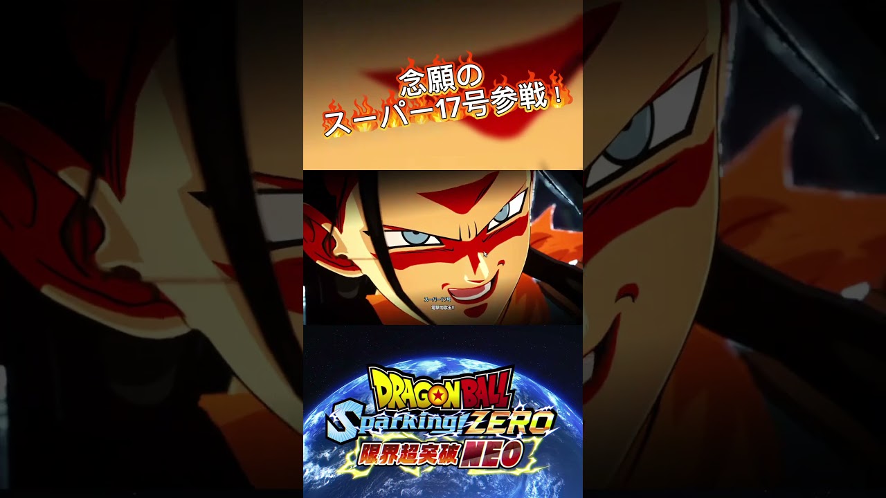 【ドラゴンボールスパーキングゼロ 】遂に参戦!スーパー17号!!#ドラゴンボール #ドラゴンボールスパーキングゼロ