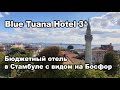Blue Tuana Hotel 3* Стамбул. Отель с видом на Босфор в Старом городе. Обзор отеля, завтрака и отзыв.