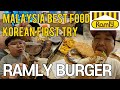🇲🇾🇰🇷ENG)말레이시아 램리버거를 먹어봤습니다 Korean trying RAMLY BURGER for the first time in Malaysia