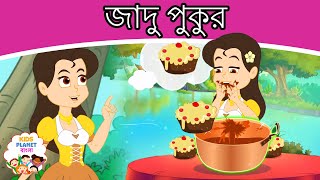 জাদু পুকুর  Magical Wishing Pond Story In Bangla | Bangla Golpo | Bangla Cartoon 2021 | রুপকথার গল্প
