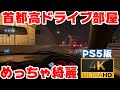 【4K】リアル過ぎw夜の首都高ドライブ部屋を2倍楽しむ方法！これおすすめ！【GRANTURISMO7】