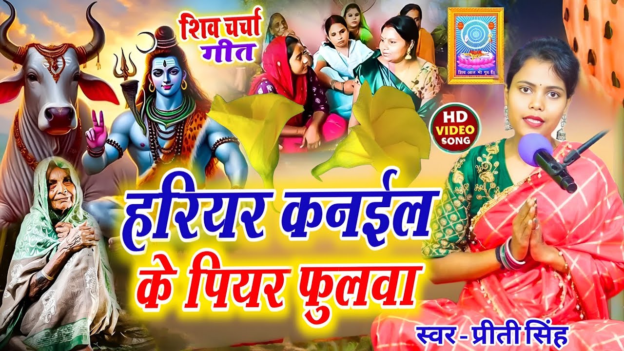 Prity Singh| हरियर कनईल के पियर फूलवा | shiv charchaa geet | Shiv charcha bhajan | Shiv charcha 