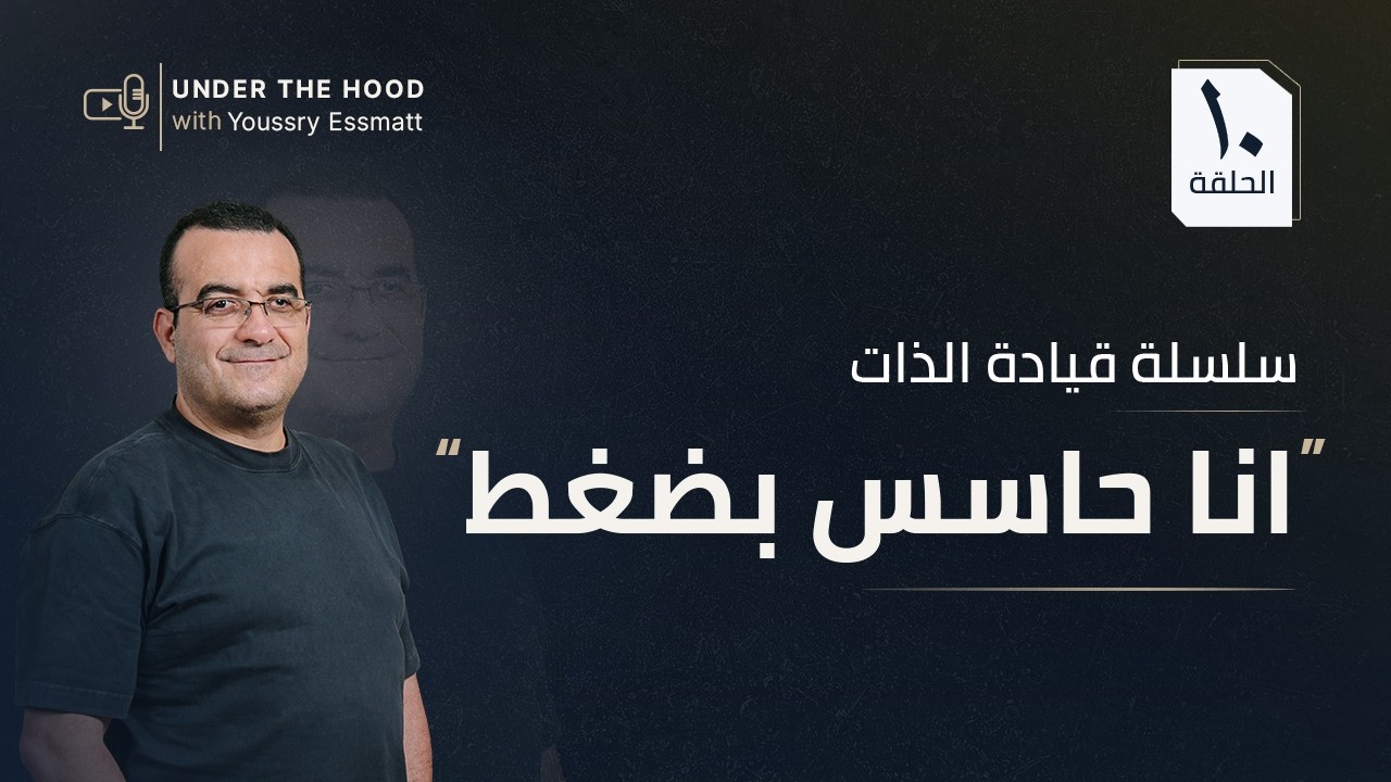 لو عندك ضغط (Stress)… فأنت فاهمه غلط