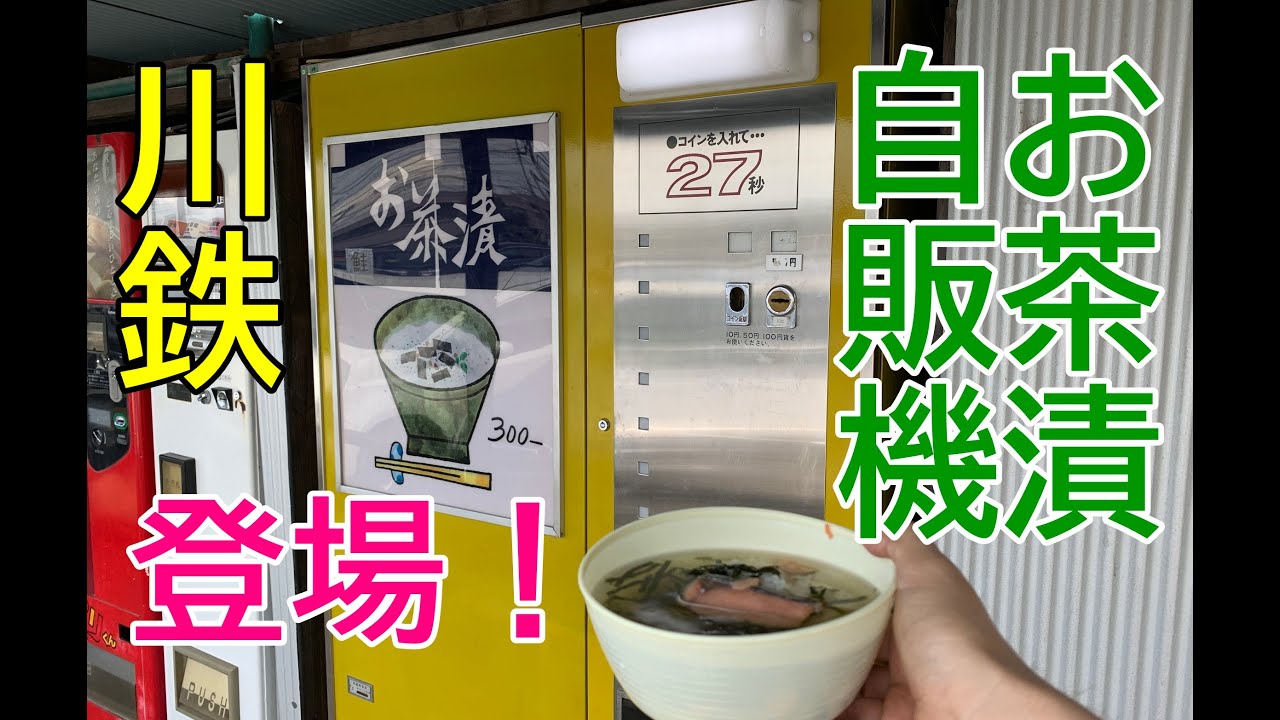 川鉄めん類自販機がまさかのお茶漬け自販機に！中古タイヤ市場に登場新メニュー！今修理待ちの凄すぎる自販機とは？ルーレット付きで買ったらありえない状況に！諦めの理由は？【2021.8】神奈川県相模原市