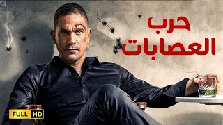 سهرة العيد | فيلم الأكشن والجريمة | فيلم حرب العصابات | بطولة أمير كرارة وعمرو يوسف