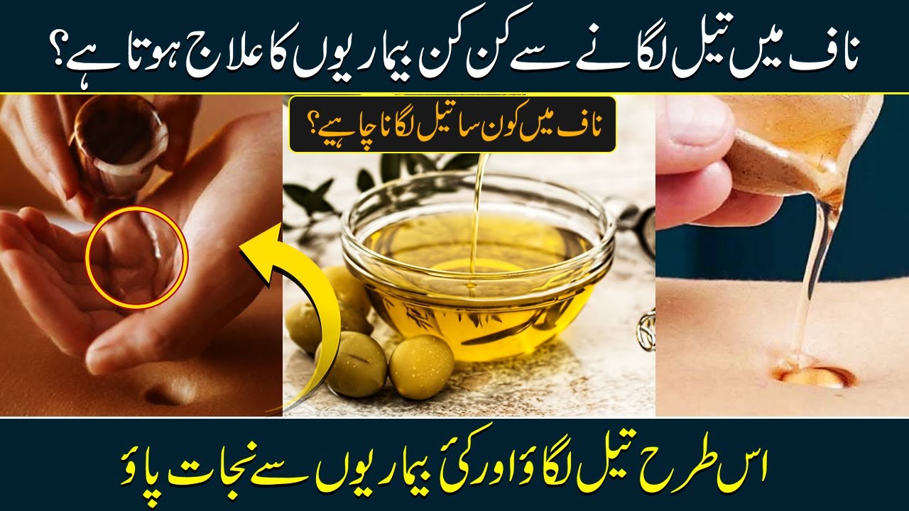 Naaf Mein Oil Lagane Ke Hairat Angez Fawaid Naaf Mein Tel Lagana