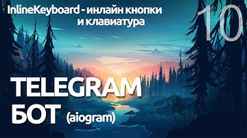 ИНЛАЙН КЛАВИАТУРА ДЛЯ БОТА  # Урок 10 - AIOGRAM  (для чайников) - ПРОГРАММИРОВАНИЕ ПО ПЛЕЙЛИСТАМ