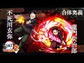「鬼滅の刃 ヒノカミ血風譚2」合体奥義【竈門炭治郎×不死川玄弥】