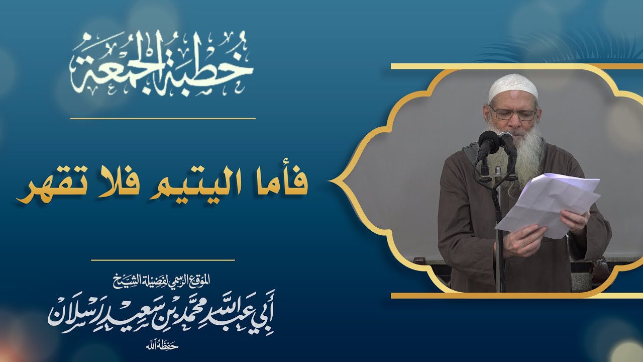 تحذير رهيب .. إذا فعلت هذا مع يتيم فأنت في خطر ! [ فأما اليتيم فلا تقهر ] | الشيخ محمد بن سعيد رسلان