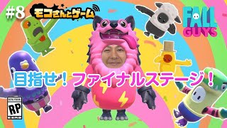 【モコさんが巷で噂のあのゲームに挑戦!!!】FALL GUYS　モコさんとゲーム#8