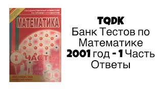 Tqdk Банк Тестов По Математике 2001 Год 1 Часть - Ответы