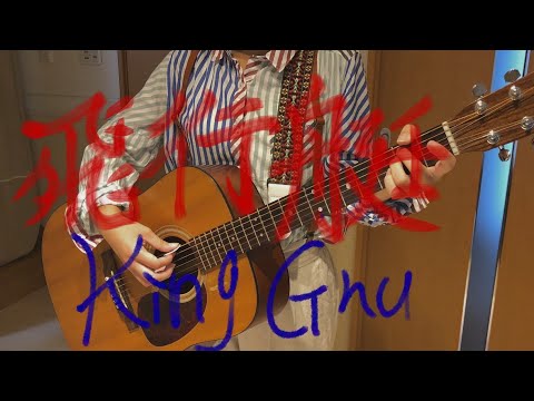 【飛行艇 King Gnu 弾き語り】 中学生 ギター