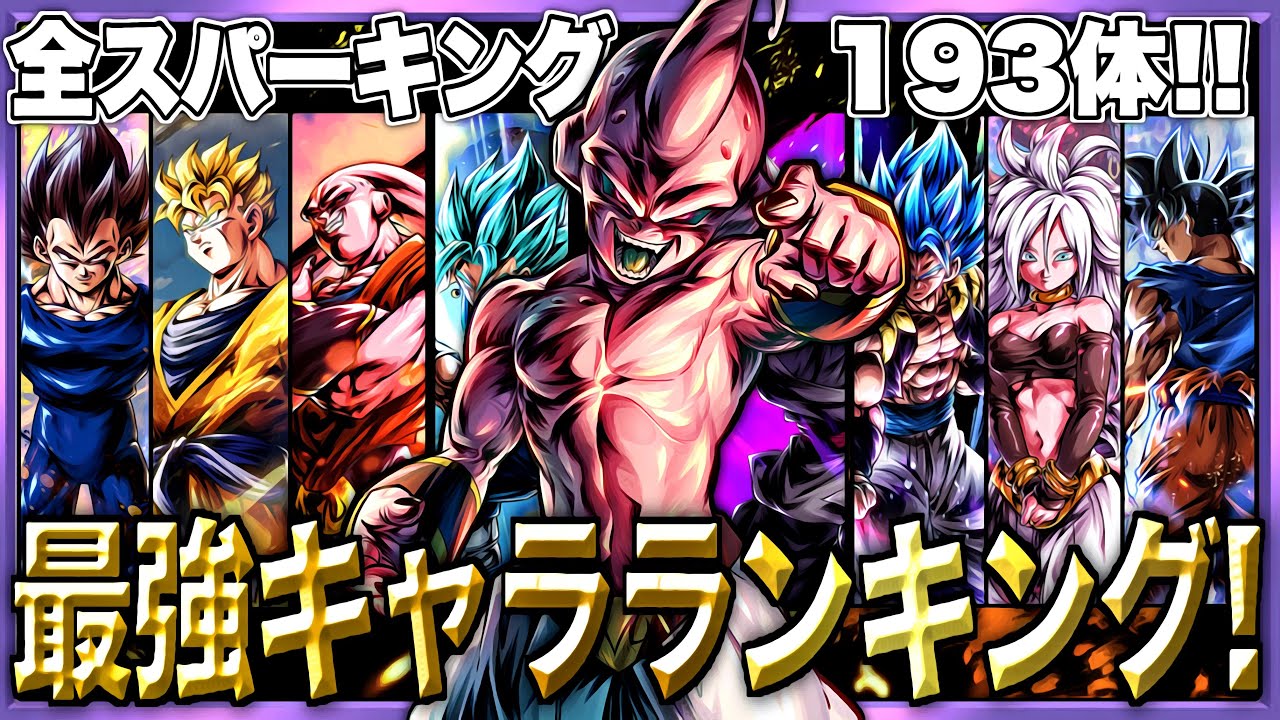 Lf魔人ブウはここや 最新版 全スパーキング最強キャラランキング ドラゴンボールレジェンズ Dragonball Legends Youtube