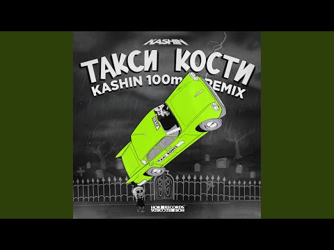 Такси Кости (Kashin 100mph Remix)