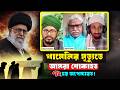 মানুষ উল্লসিত নাকি মর্মাহত? Mufti Imran Bashir || Hafez Enam