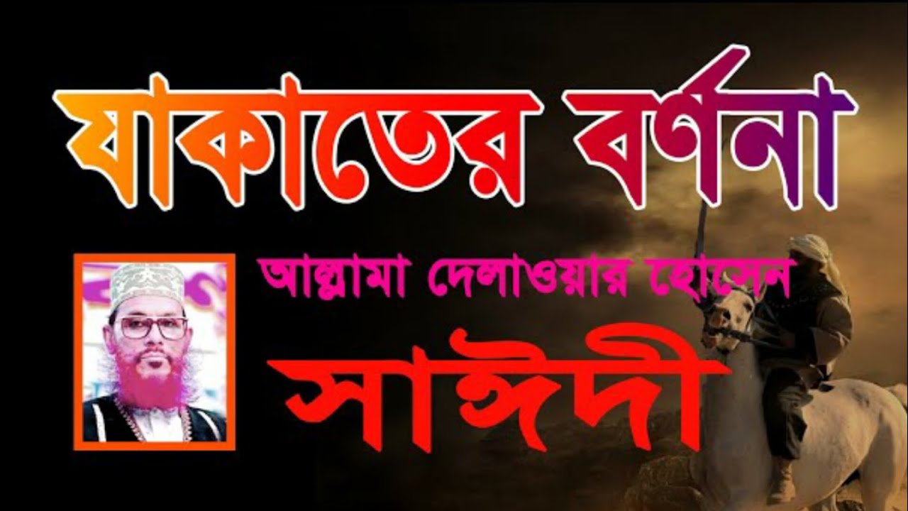 যাকাত কাদের দিতে হবে? যাকাতের ফজিলত, শাস্তি ও সতর্কবার্তা | মাওলানা দেলোয়ার হোসেন সাঈদী ওয়াজ ২০২৫