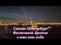 Санкт-Петербург, фестиваль дронов, световое шоу 2 мая 2021 года. Saint-Petersburg.