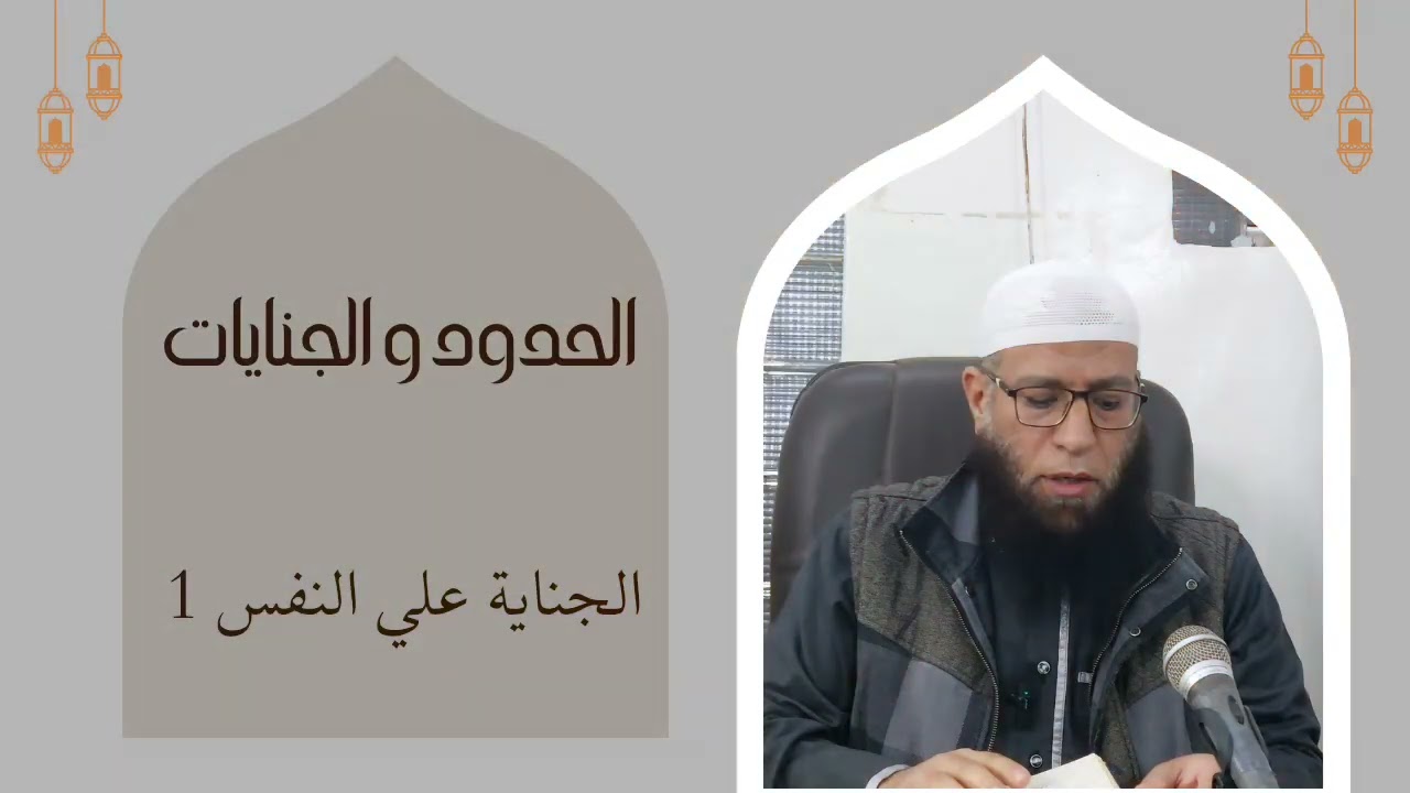 فقه عام :  كتاب الجنايات (الجناية على النفس ) الجزء الأول