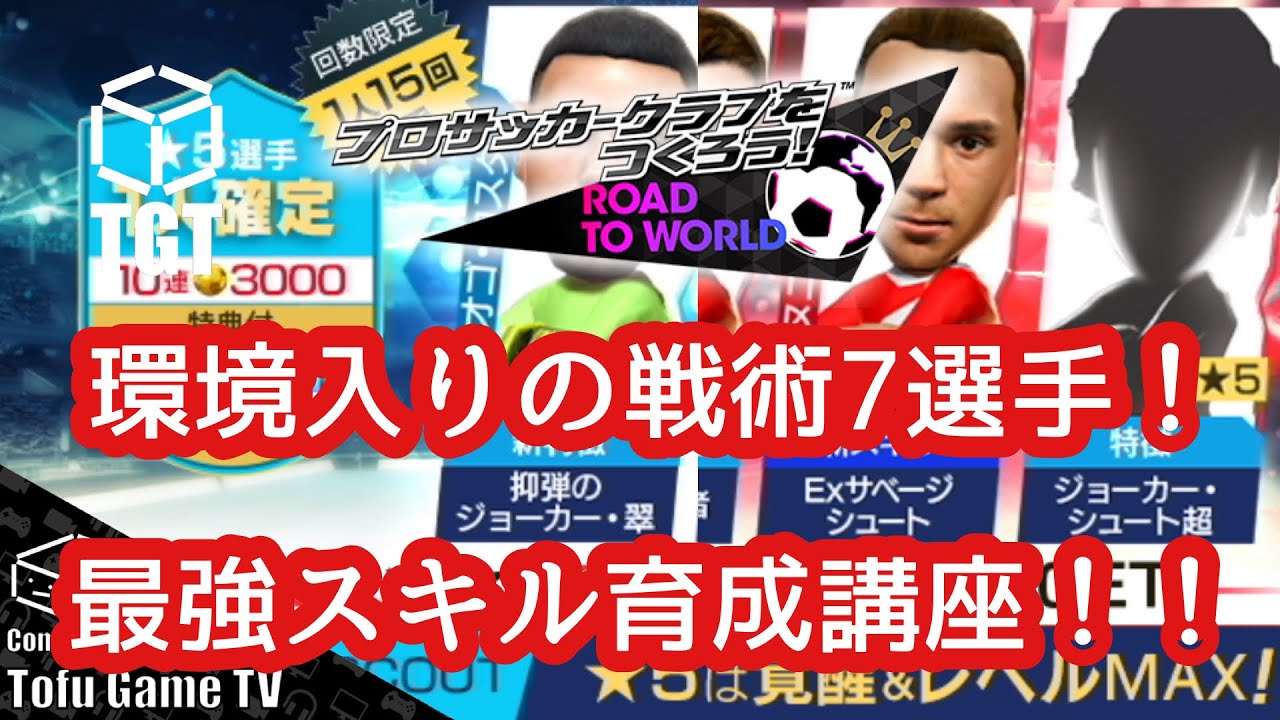 【サカつくRTW】戦術ガチャ環境選手育成講座！7人のトップクラスは惜しまず育成！！