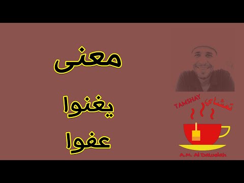 معنى يغنوا عفوا