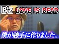 B&#39;z LOVE IS DEAD 冒頭の●●は僕が勝手に作ったんですけど、松本さんは絶賛してくれました(■∋■)【明石昌夫 切り抜き】