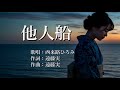 他人船 西来路ひろみさんの歌唱です