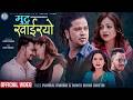 मुटु खाईरयो • Mutu Khairayo • Puskal Sharma • Sunita Budha Chhetri • Binod, Anju New Nepali song •