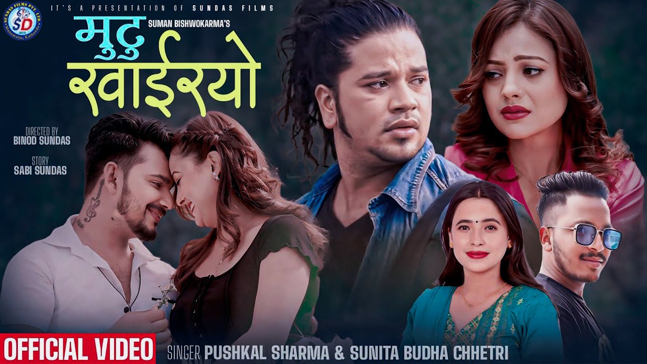मुटु खाईरयो • Mutu Khairayo • Puskal Sharma • Sunita Budha Chhetri • Binod, Anju New Nepali song •