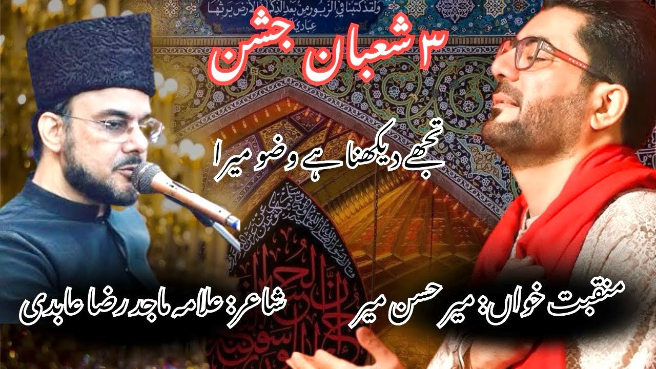 3 Shaban Jashan/ Jaffer E Tayyar/ Poet Allama Majid Raza Abidi/ Mir Hasan Mir/ Tujhe Dekhna Hai 2026