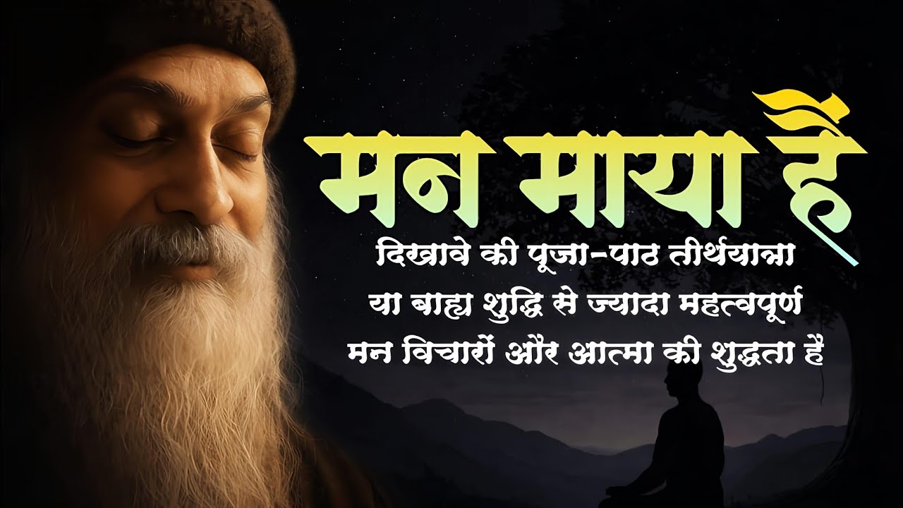 Osho Speech मन माया हैं दिखावे की पूजा-पाठ या  शुद्धि से ज्यादा महत्वपूर्ण मन और आत्मा की शुद्धता है