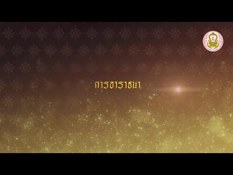 วีดิทัศน์สาธิตการอาราธนา