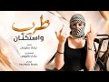 من عمري خود وزيد ع عمرك جهاد سليمان طرب واستكنان Jihad Suleiman 2026 mp3