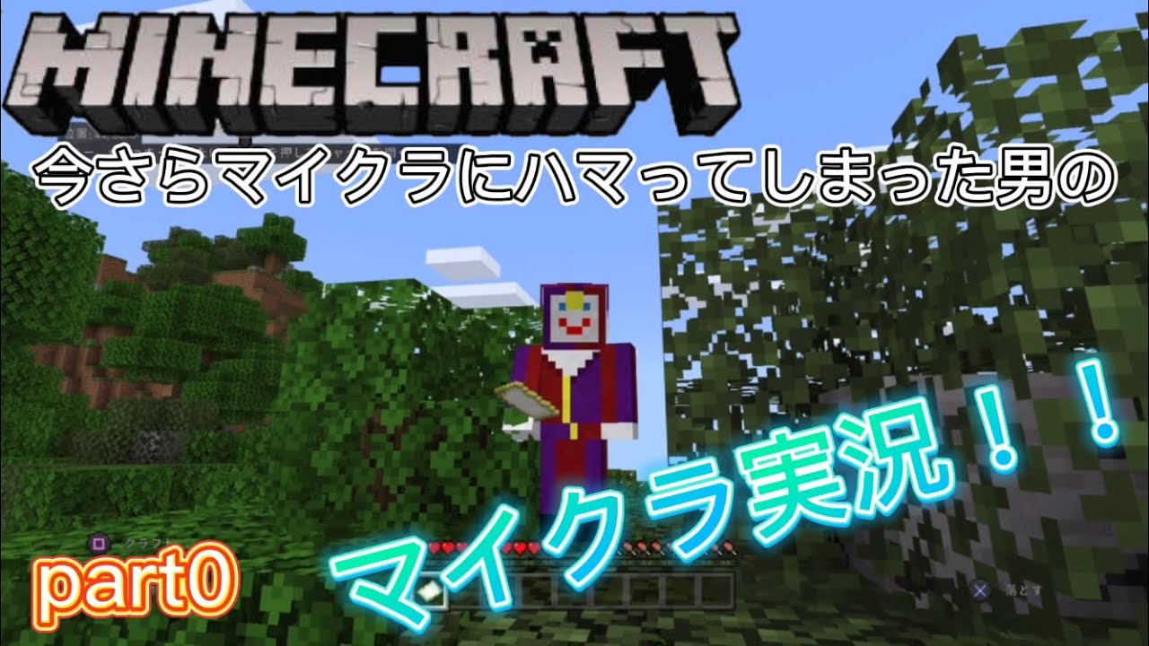 Minecraft 今更ながらマイクラ実況します Mytubestock