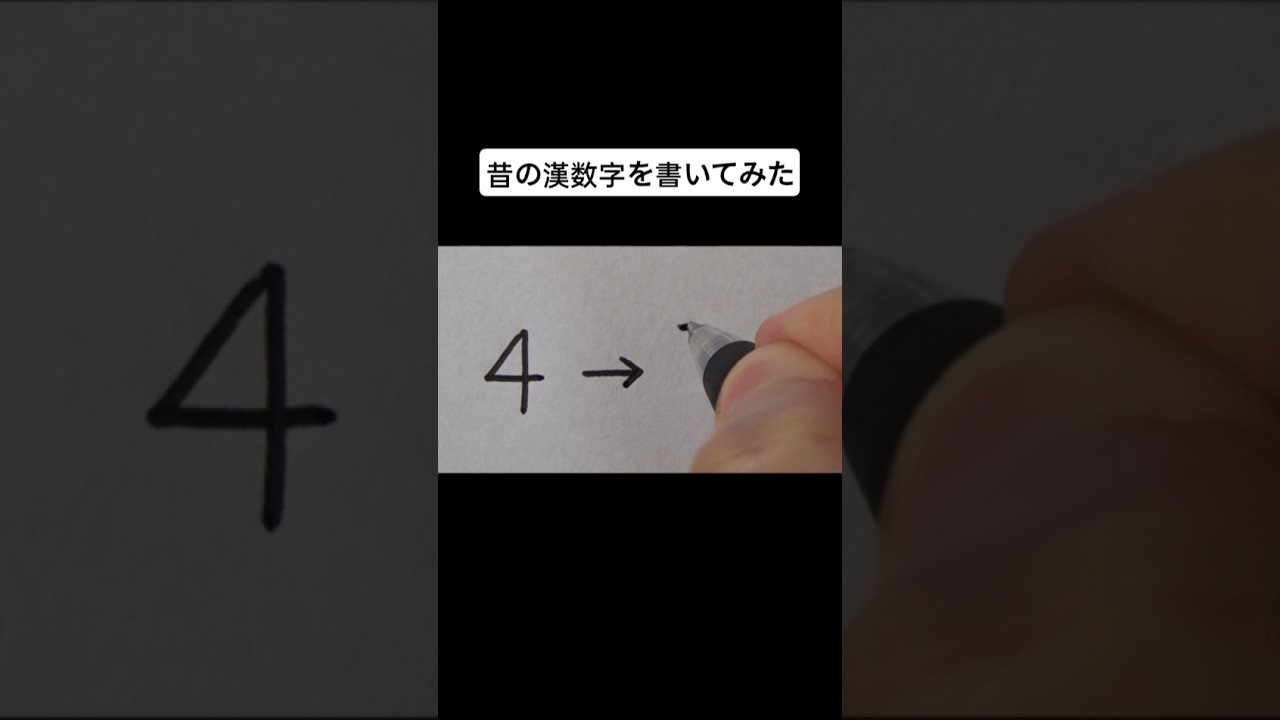 昔 の 漢 数字