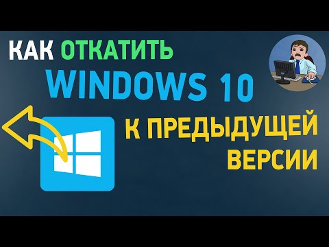 Видео: Сколько времени занимает восстановление предыдущей версии Windows?