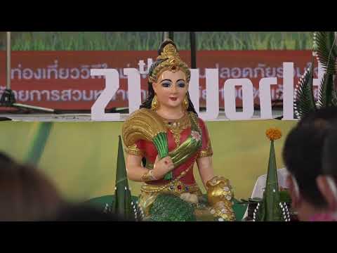 บรรยากาศพิธีบวงสรวง สู่ขวัญข้าวในงานข้าวหอมมะลิโลกจังหวัดร้อยเอ็ด 26- 1- 65