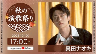 真田ナオキ「一匹狼のブルーズ」発売記念イベント - 秋の演歌まつり2025 supported by YouTube