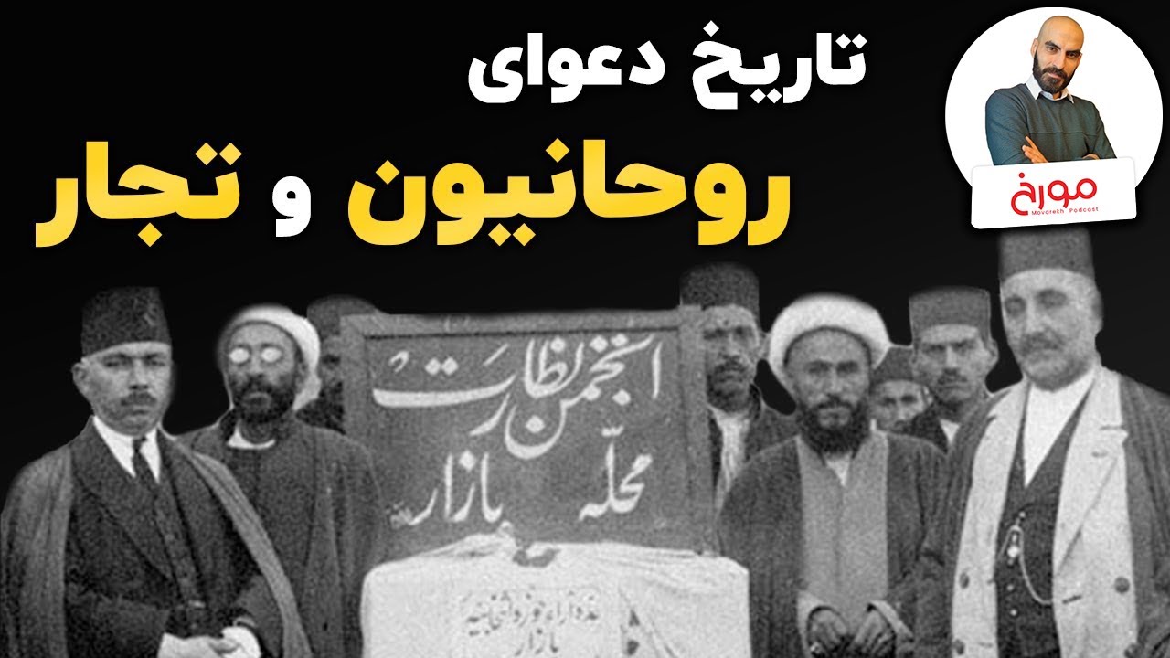 تاریخ دعوای روحانیون و تجار | داستان امین الضرب، بزرگ تجار عصر ناصری