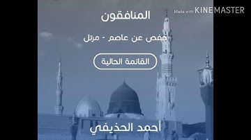 سورة المنافقون بصوت الشيخ أحمد الحذيفي حفص /sourate al monafiqun cheikh al hodayfi hafs great sounds