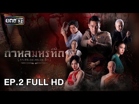 กาหลมหรทึก (กา-หน-มะ-หอ-ระ-ทึก) | EP.2 (FULL HD) | 27 ก.พ. 61 | one31