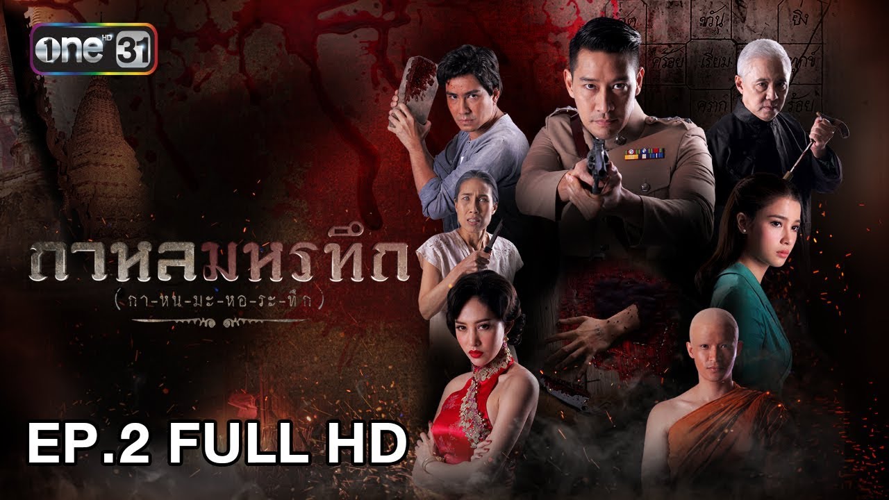 กาหลมหรทึก (กา-หน-มะ-หอ-ระ-ทึก) | EP.2 (FULL HD) | 27 ก.พ. 61 | one31