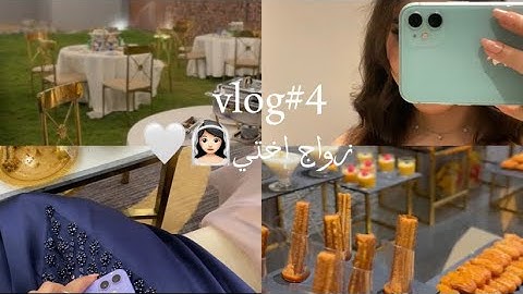 vlog#4(زواج اختي👰🏻‍♀️🤍)#زواج #trending