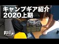 【2020上期】キャンプギア紹介と押入れ整理