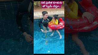 Actress Pranitha Subhash swimming with daughter 👌#shorts #pranitha subhash #viral #ytshorts #swimming